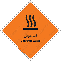 تابلوی ایمنی آب جوش – طرح 10863