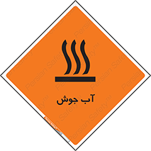 تابلوی ایمنی آب جوش – طرح 10863