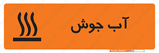 Safety sign: Very Hot Water – design 10863