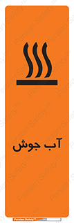 تابلوی ایمنی آب جوش – طرح 10863