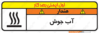 تابلوی ایمنی آب جوش – طرح 10863