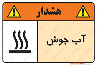  , بخار , دما , خطر , 