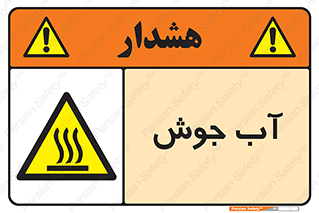  , بخار , دما , خطر , 