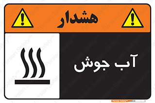 , بخار , دما , خطر , 