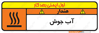  , بخار , دما , خطر , 