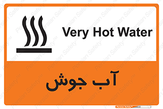 تابلوی ایمنی آب جوش – طرح 10863