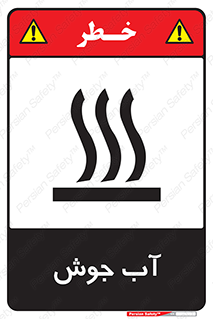  , بخار , دما , خطر , 