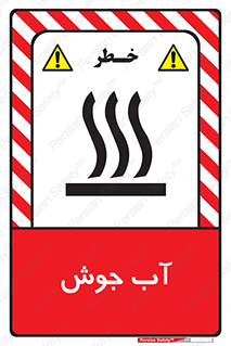  , بخار , دما , خطر , 