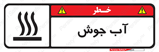 Safety sign: Very Hot Water – design 10863
