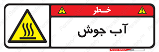  , بخار , دما , خطر , 