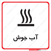  , بخار , دما , خطر , 
