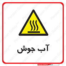 , بخار , دما , خطر , 