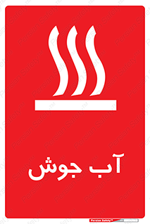 تابلوی ایمنی آب جوش – طرح 10863