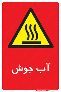  , بخار , دما , خطر , 