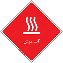  , بخار , دما , خطر , 