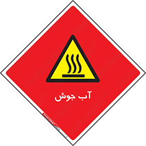  , بخار , دما , خطر , 
