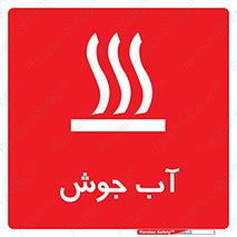  , بخار , دما , خطر , 