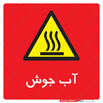 , بخار , دما , خطر , 