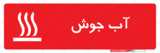  , بخار , دما , خطر , 