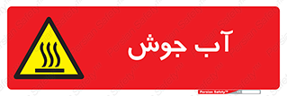  , بخار , دما , خطر , 