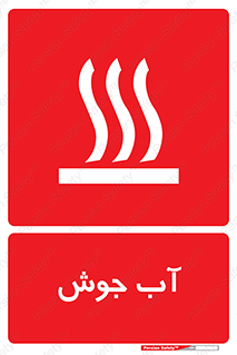  , بخار , دما , خطر , 