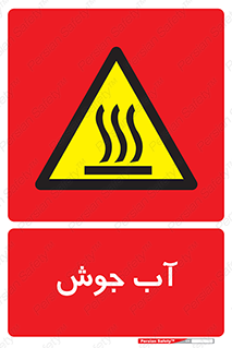  , بخار , دما , خطر , 