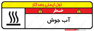 تابلوی ایمنی آب جوش – طرح 10863