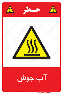  , بخار , دما , خطر , 