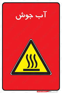  , بخار , دما , خطر , 
