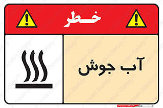  , بخار , دما , خطر , 