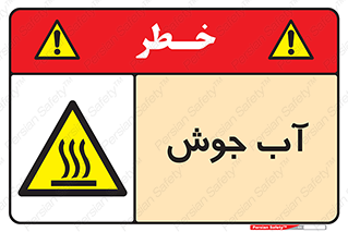  , بخار , دما , خطر , 