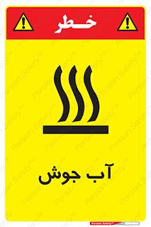  , بخار , دما , خطر , 