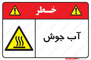  , بخار , دما , خطر , 