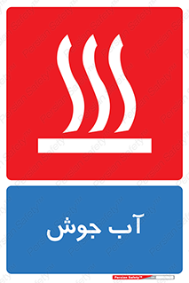  , بخار , دما , خطر , 