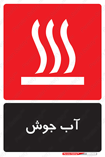  , بخار , دما , خطر , 