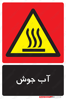  , بخار , دما , خطر , 