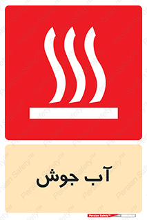  , بخار , دما , خطر , 