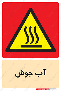  , بخار , دما , خطر , 