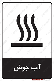  , بخار , دما , خطر , 