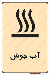Safety sign: Very Hot Water – design 10863
