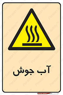  , بخار , دما , خطر , 