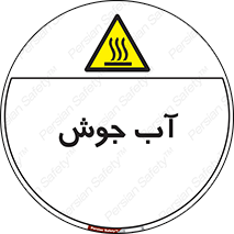  , بخار , دما , خطر , 