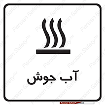  , بخار , دما , خطر , 