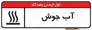  , بخار , دما , خطر , 