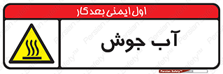  , بخار , دما , خطر , 