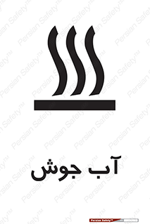  , بخار , دما , خطر , 