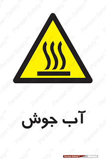  , بخار , دما , خطر , 