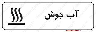  , بخار , دما , خطر , 