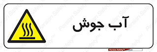  , بخار , دما , خطر , 