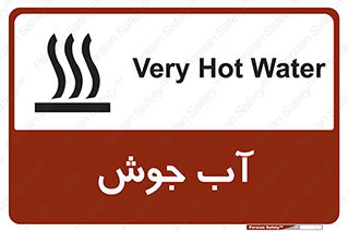 تابلوی ایمنی آب جوش – طرح 10863